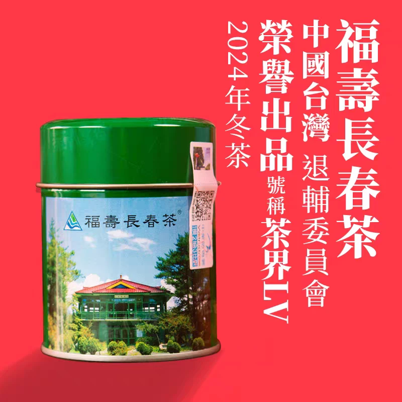 【不支持退款】福寿长春茶75g原装进口梨山高冷茶 台湾高山茶