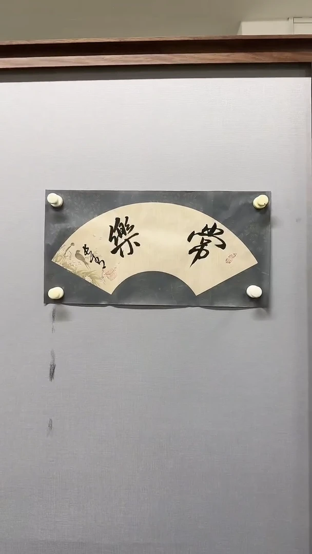 国画于长青老师 常乐 1平尺