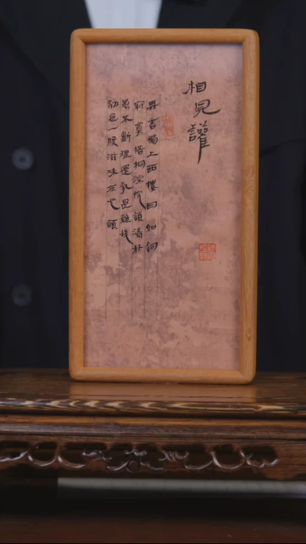 书法相见欢