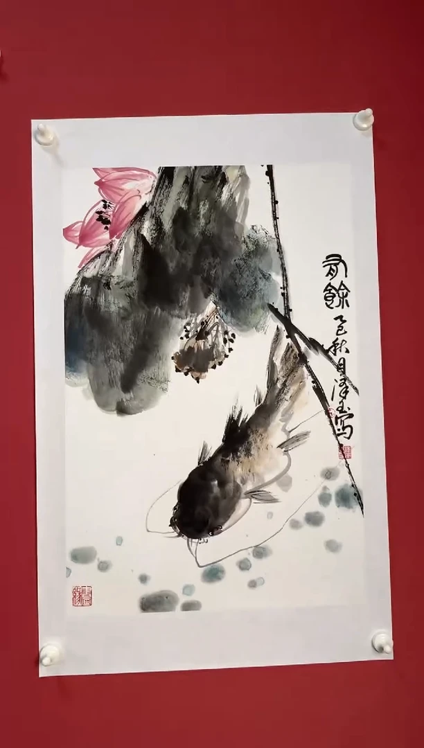 国画有余图-李老师