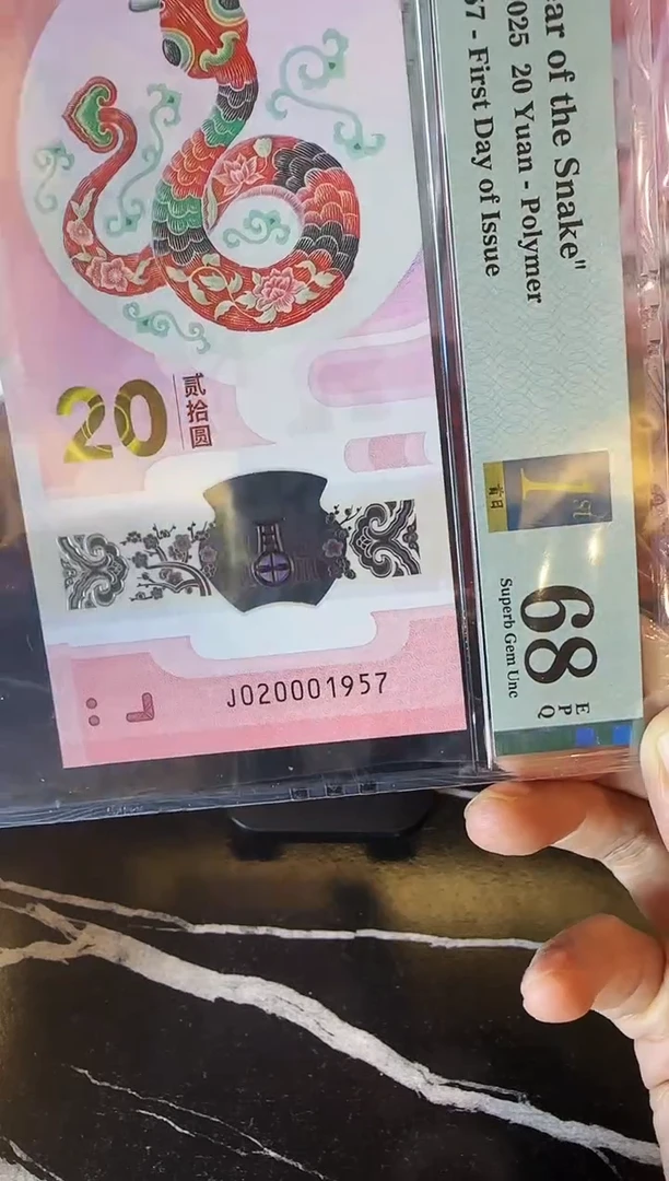 塑料2025 蛇钞 单张  020001957