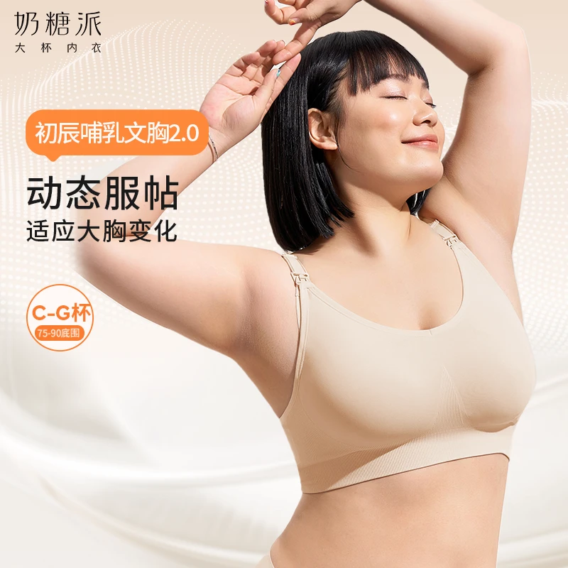 奶糖派初辰哺乳文胸2.0舒适提拉承托防下垂孕哺期大杯文胸前开扣