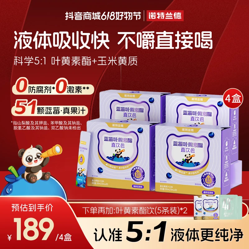【618好物节】诺特兰德 蓝莓叶黄素酯直饮包酸甜果汁好营养