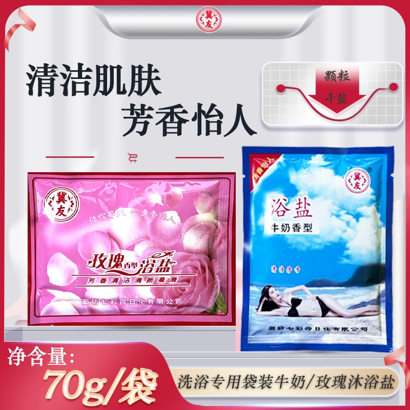冀友浴盐袋装牛奶盐玫瑰盐颗粒干盐搓澡泡澡足浴泡脚奶盐洗浴专用