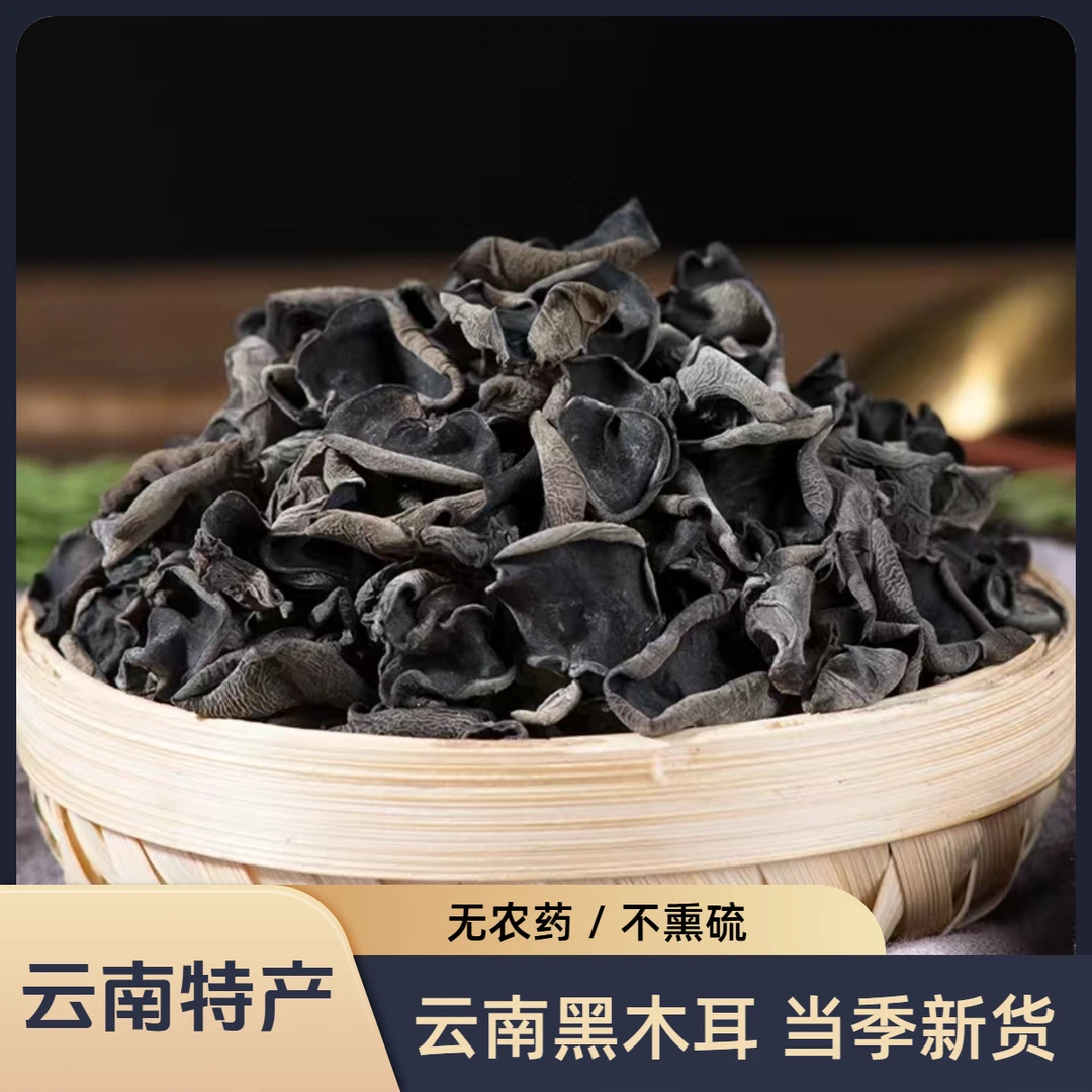 云南特产木耳150g云南黑木耳干木耳