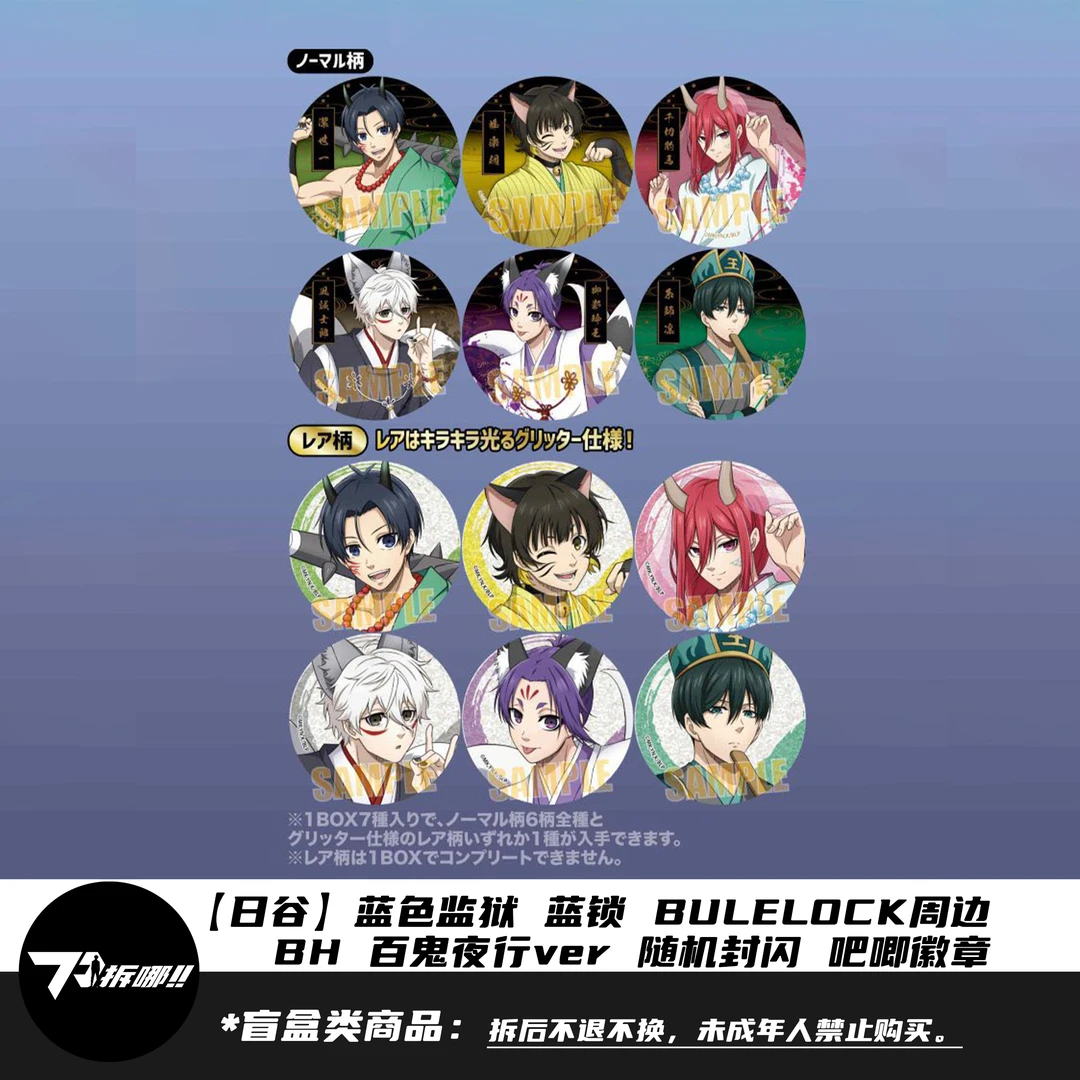 【日谷盲盒】BH 蓝色监狱 蓝锁 百鬼夜行ver 随机封闪吧唧徽章 拆盒