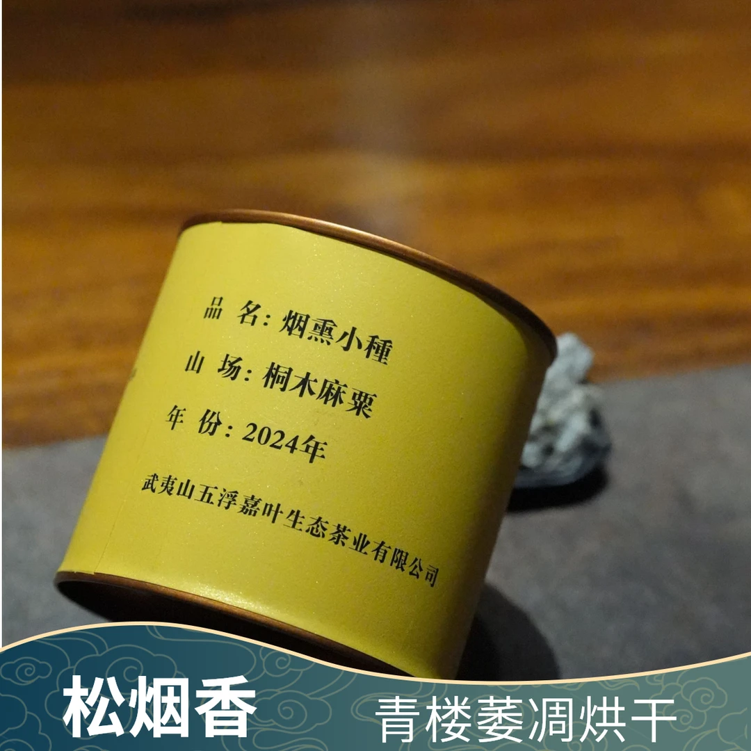 五浮嘉叶桐木关麻粟传统工艺青烟熏小种50克装