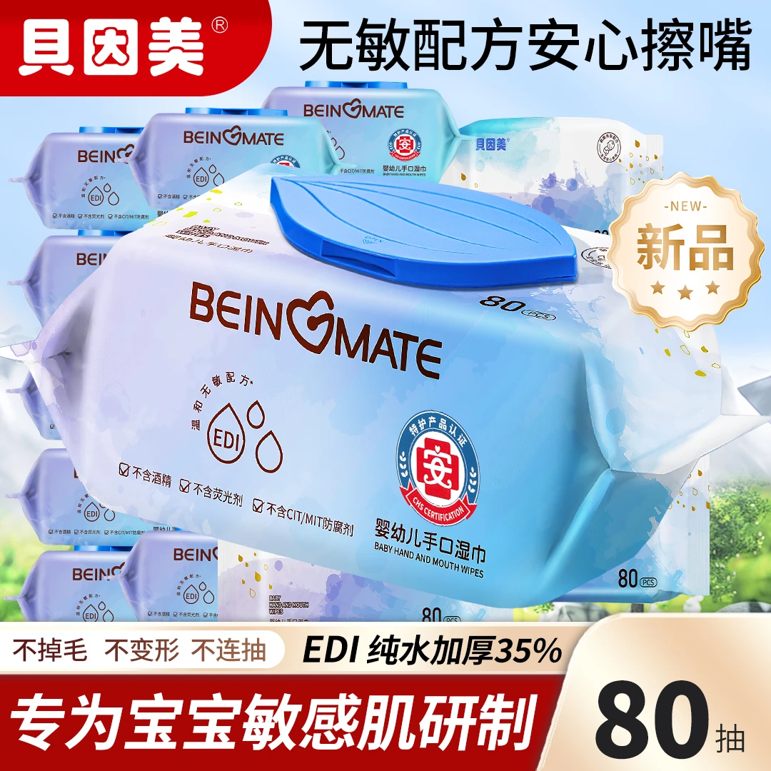 贝因美婴幼儿温和湿巾珍珠纹亲肤家庭装湿纸巾家用便携大包装加大