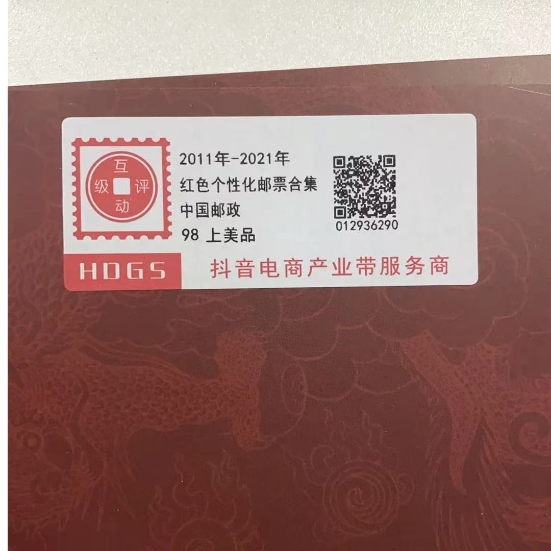 2011-2021年红色个性化邮票合集互动评级
