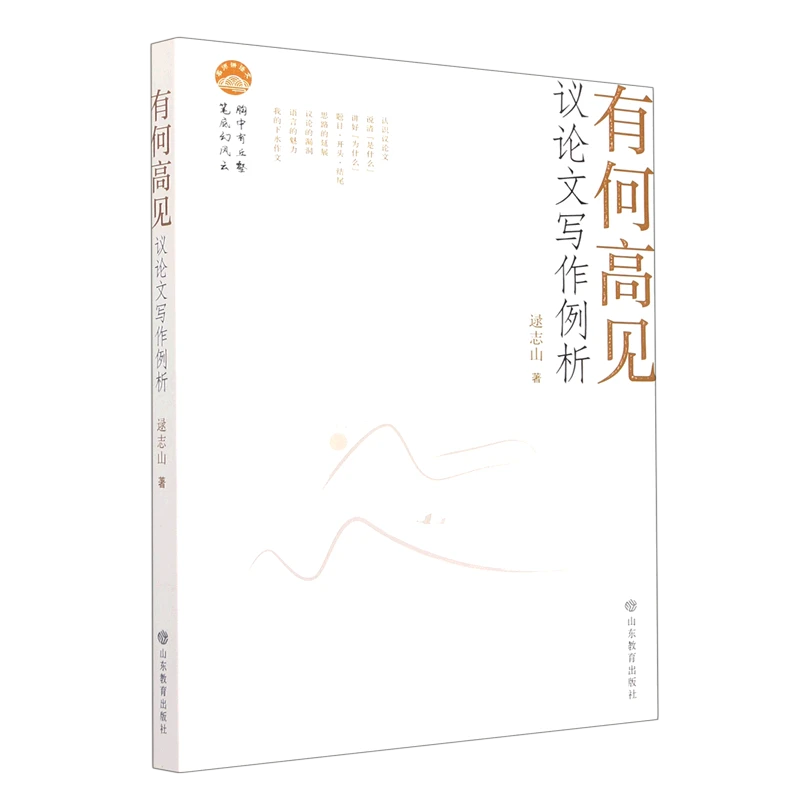 有何高见:议论文写作例析 新华书店正版