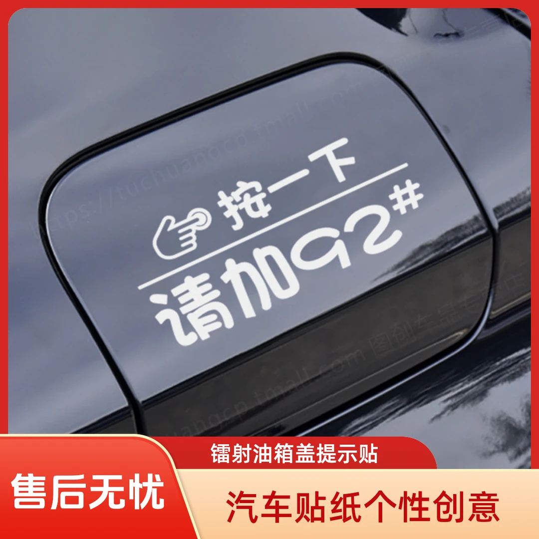 汽车油箱盖贴纸镭射个性创意提示加92号9598号反光加油车贴