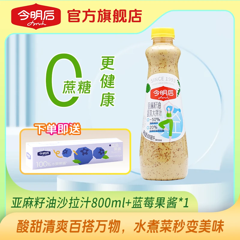 【直播】今明后蔬菜沙拉酱0蔗糖亚麻籽油美味沙拉汁拌蔬菜调味鲜香