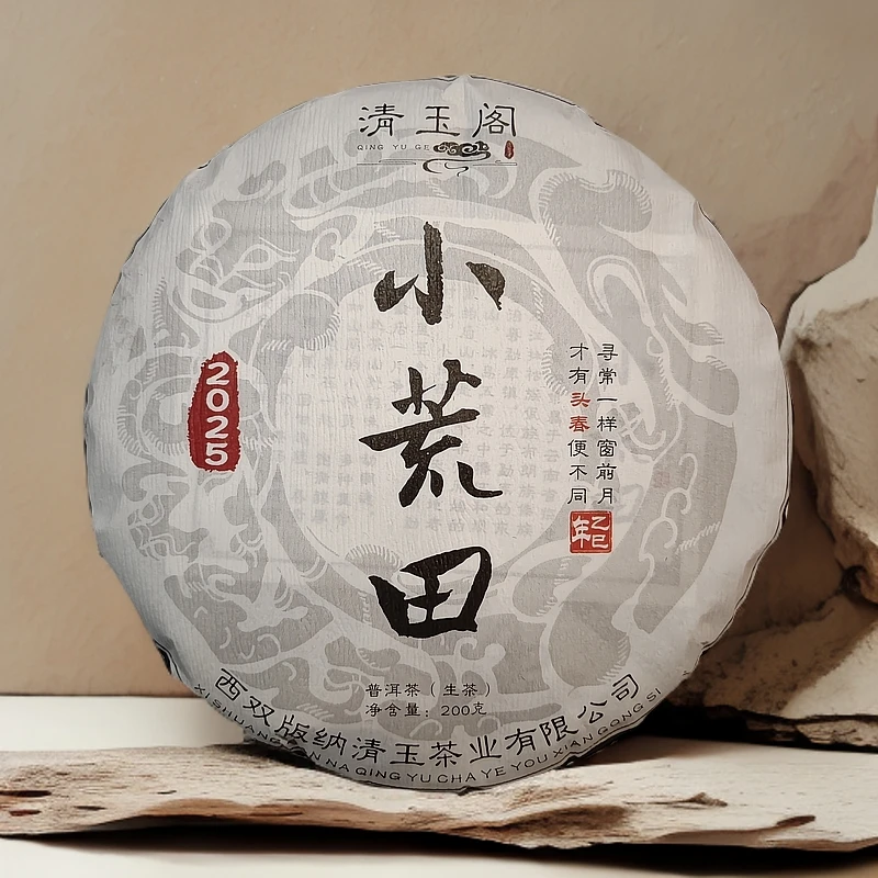 对标产品支持试喝【清玉阁小荒田】头春2025年高香甜普洱高级茶叶