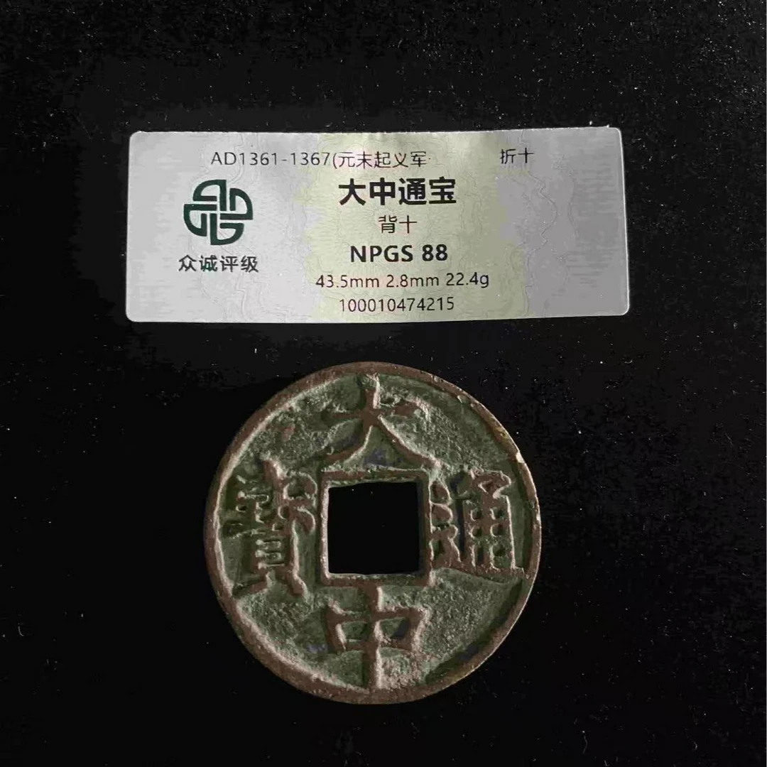 x大中通宝背十折十