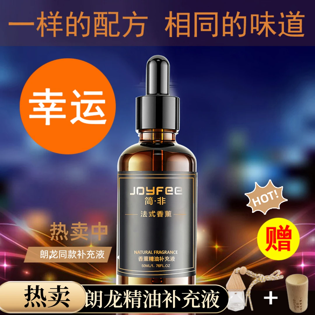 【拍一发三】朗龙专用香薰精油补充液平替车载香薰精油香水蓝玺