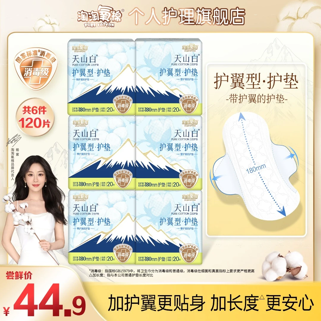 【杨紫推荐】淘淘氧棉天山白消毒级纯棉卫生巾180mm加长护垫120片