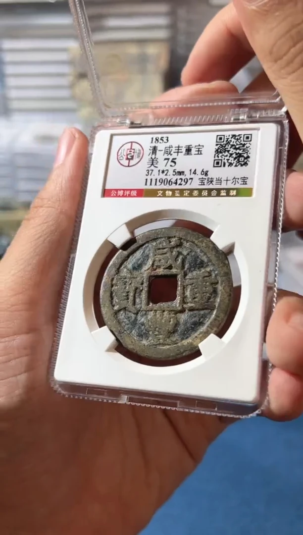 铜J咸丰当十尔宝75分4297