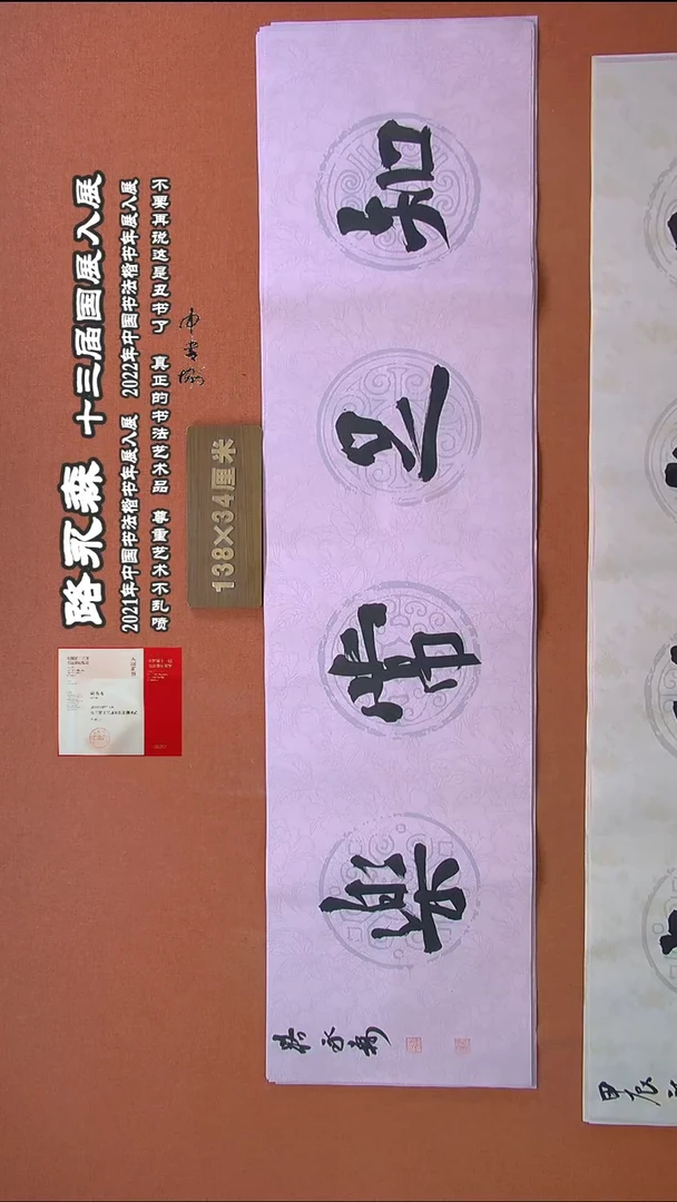 【闪购商品】书法304路永森书法作品
