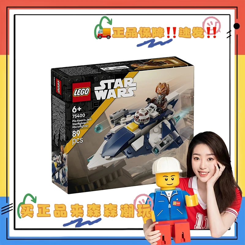 【乐高75400】普罗·孔的绝地星际战斗机 全新未拆！非偏包邮！