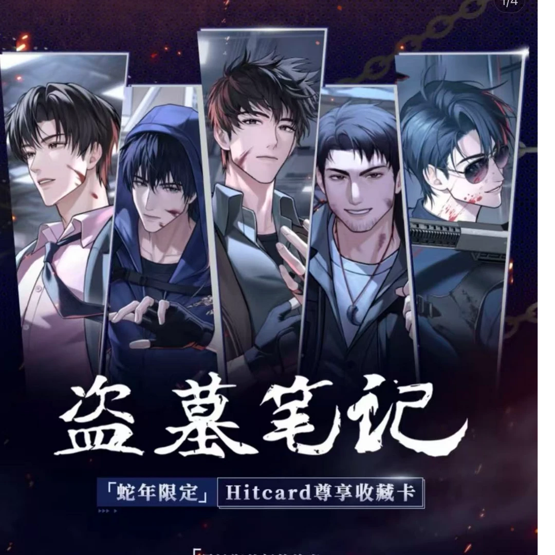 【推推】hitcard盗墓笔记盲盒