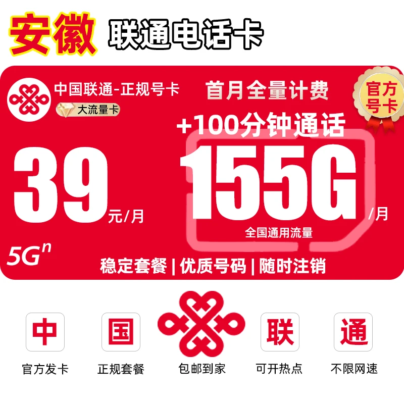【安徽专享】中国联通流量卡39月租155G手机卡全国通用流量SL