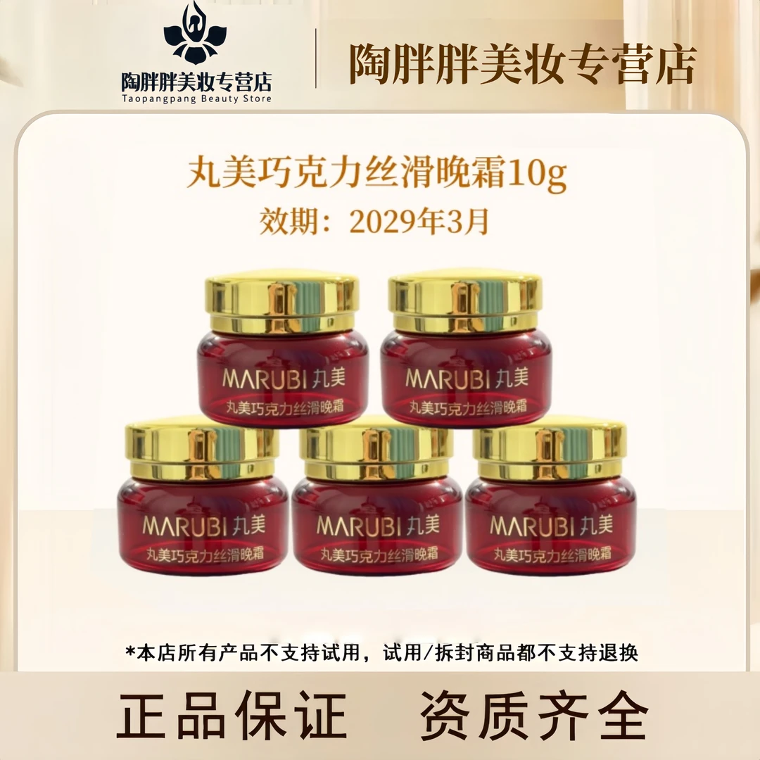 丸美巧克力丝滑晚霜10g