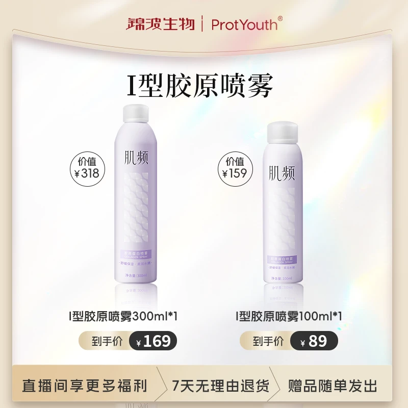 【新品上市】肌频胶原蛋白喷雾 锦波生物 舒缓保湿