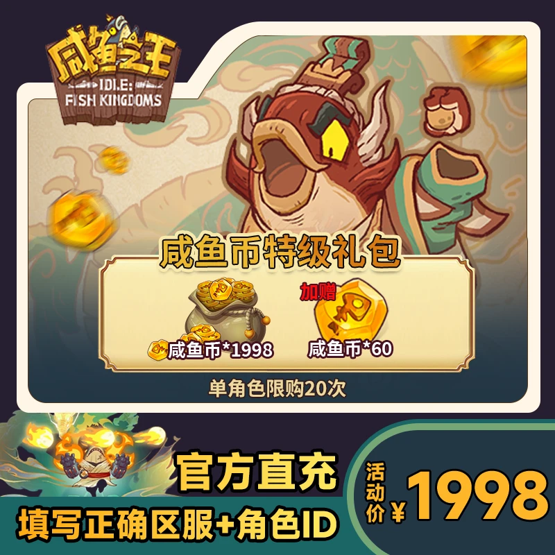 【咸鱼币特级礼包】咸鱼之王 咸鱼币*1998