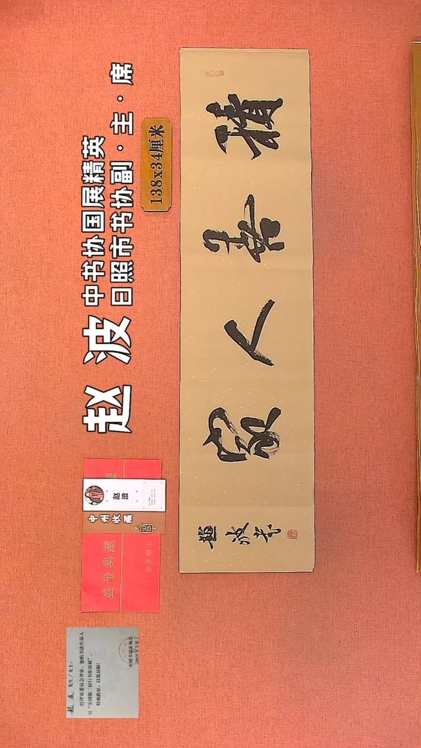 【闪购商品】书法264         赵波书法作品