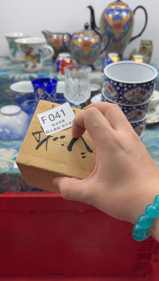 瓷片得***.          F041