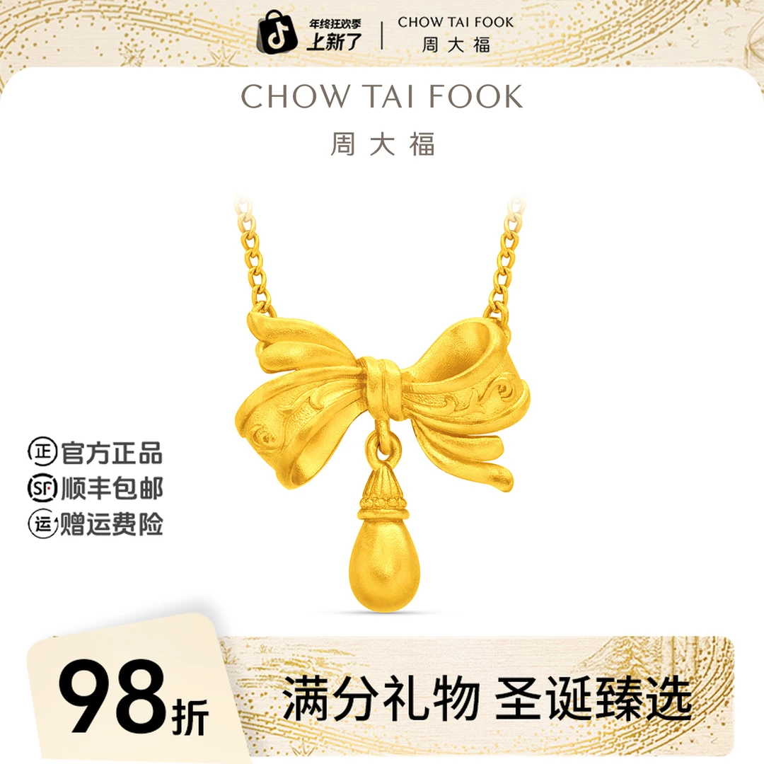 【圣诞礼物】周大福流金岁月水滴蝴蝶结黄金项链工费760@F235793