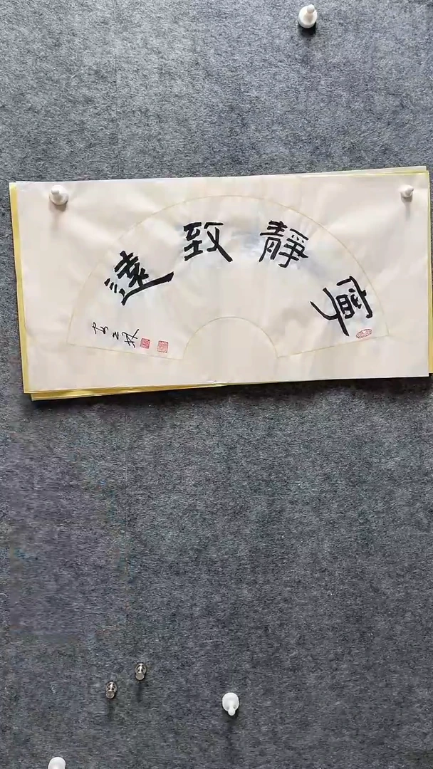 书法安世林老师书画扇面