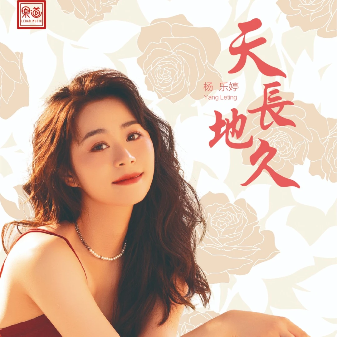 杨乐婷《天长地久》，正版CD专辑