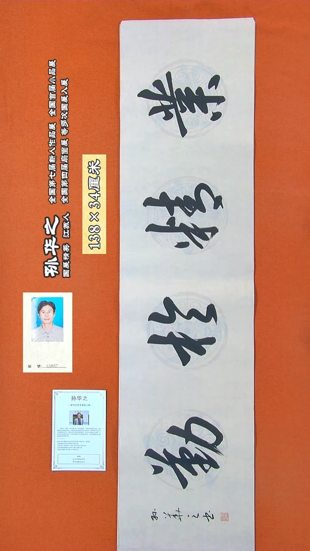 书法89R孙华之书法作品