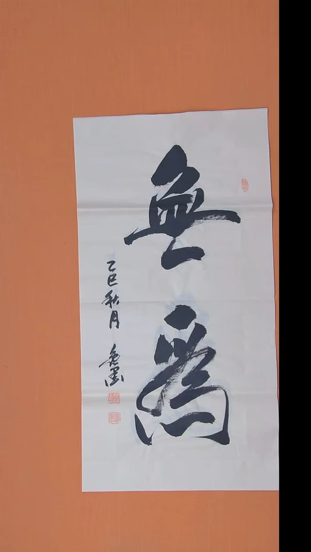 书法王老师书法作品100*50