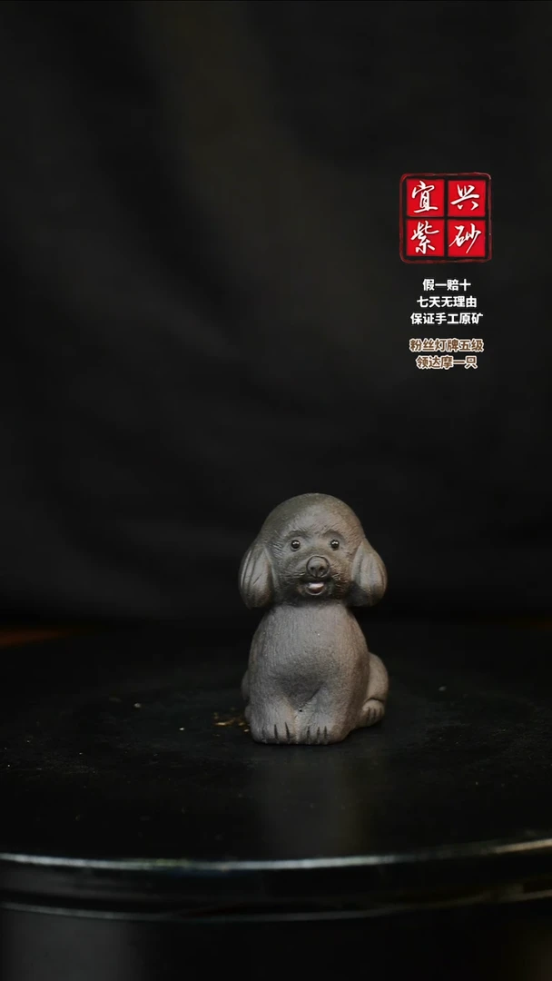 泥塑黑色泰迪小狗 宜兴紫砂