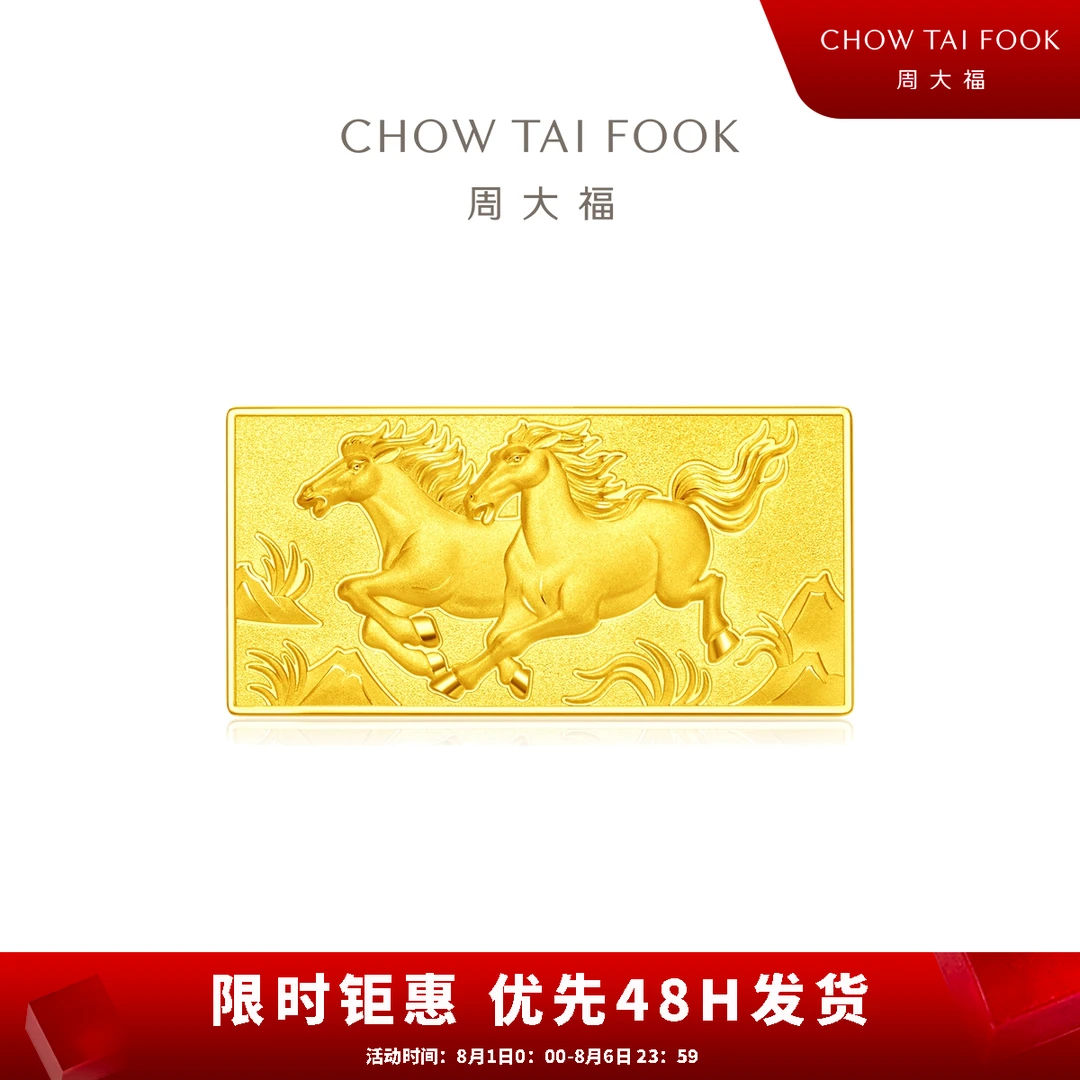 【周大福】马到成功黄金投资金金条送礼收藏计价@EOI6
