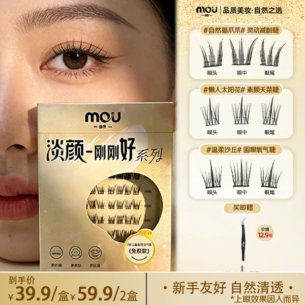 【任选一盒即赠镊子】MOU眸界新手假睫毛适用自然新品