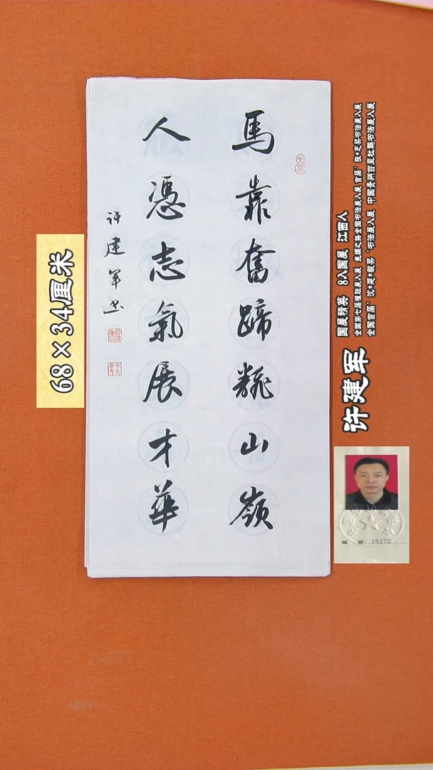 书法33R许建军书法作品