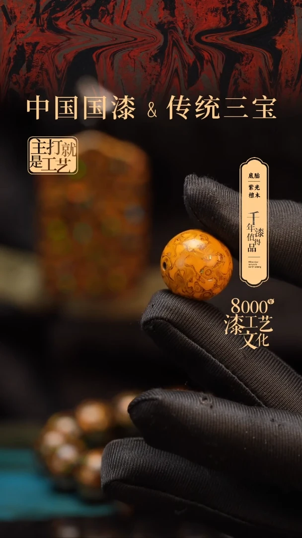 【闪购商品】闽越漆艺非遗漆珠18mm