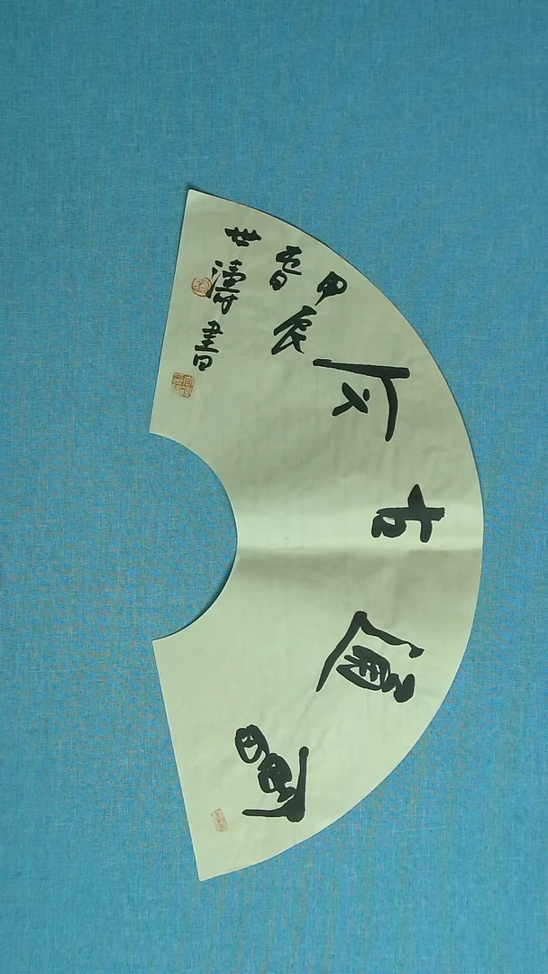 【闪购商品】书法220 河北刘世涛中书协60*30