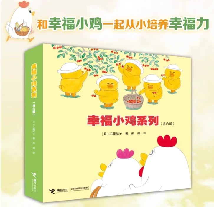 幸福小鸡0-6岁儿童绘本