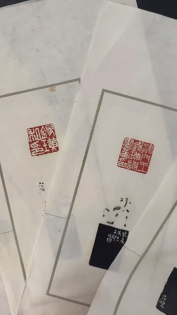 拓片用纸其他王***T@@吴*硕刻津门王锡璜书画印等4页