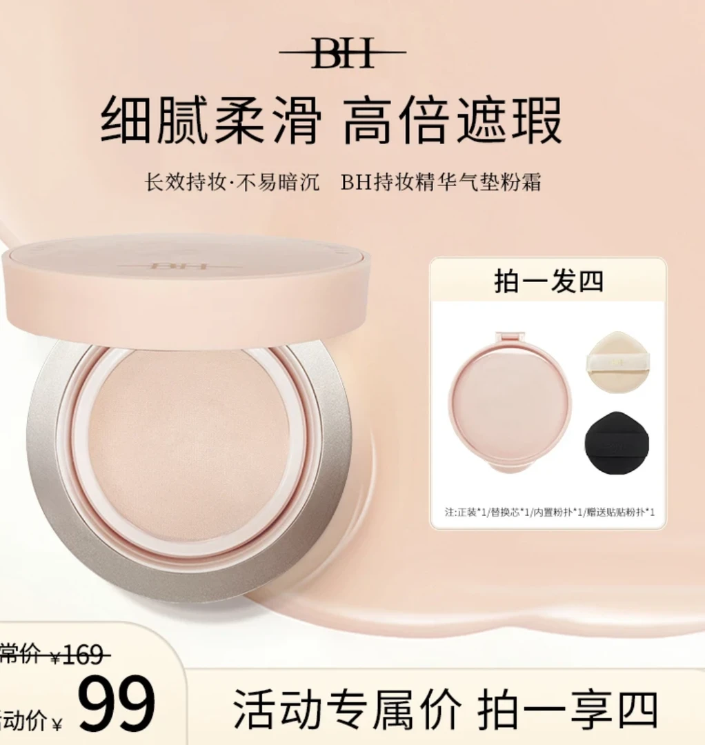 BH持妆精华气垫粉霜