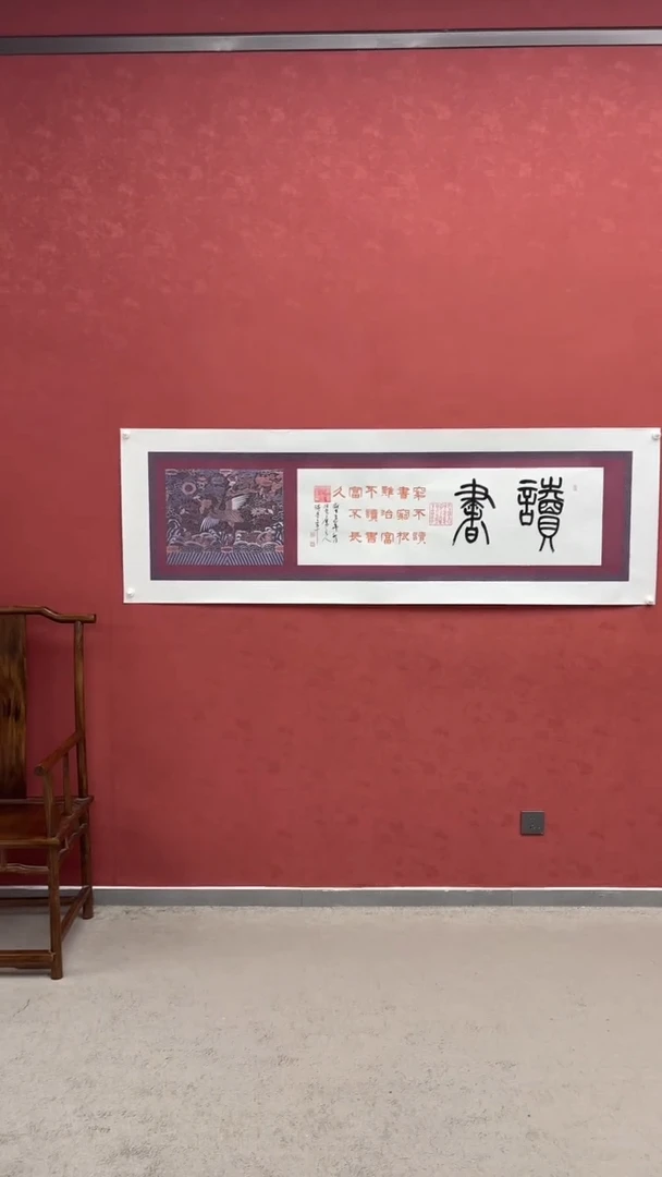 书法读书书法作品