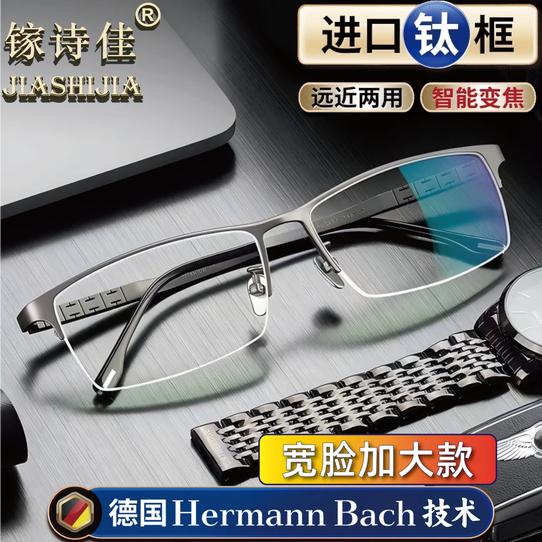 镓诗佳宽脸加大款远近两用防蓝光老花镜进口钛框智能变焦半框眼镜