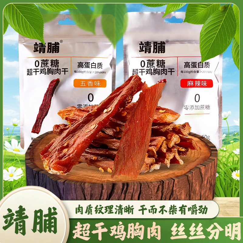 靖脯超干鸡胸肉干解馋高蛋白五香麻辣风干鸡肉干条耐嚼健身零食