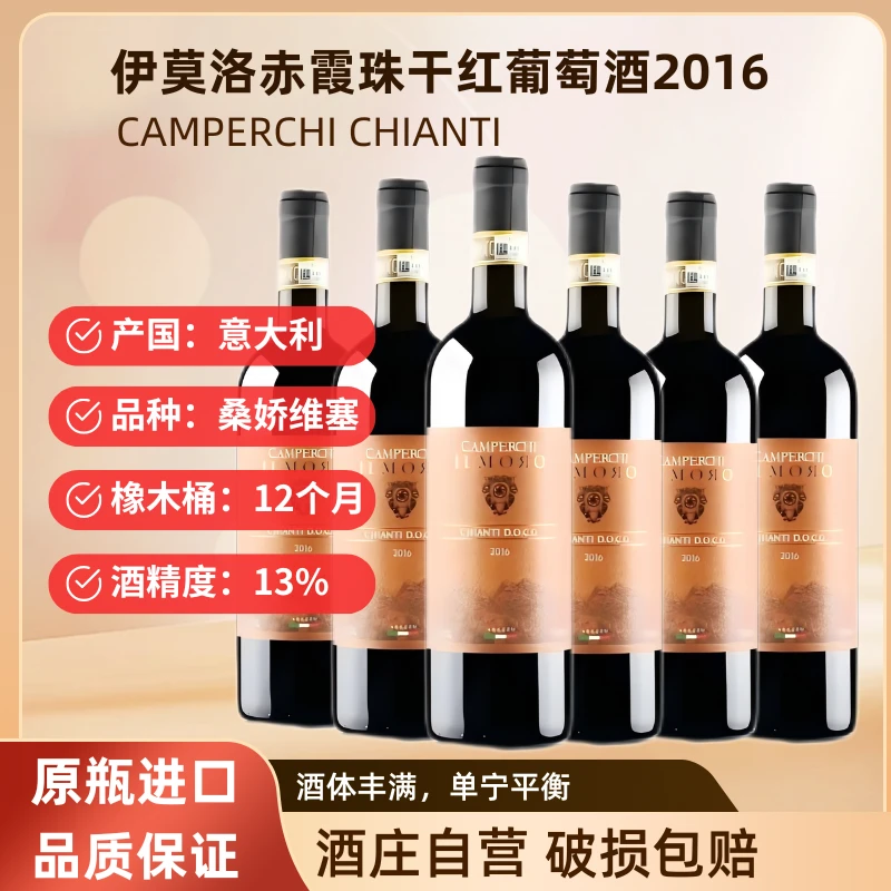 伊莫洛基安蒂干红葡萄酒