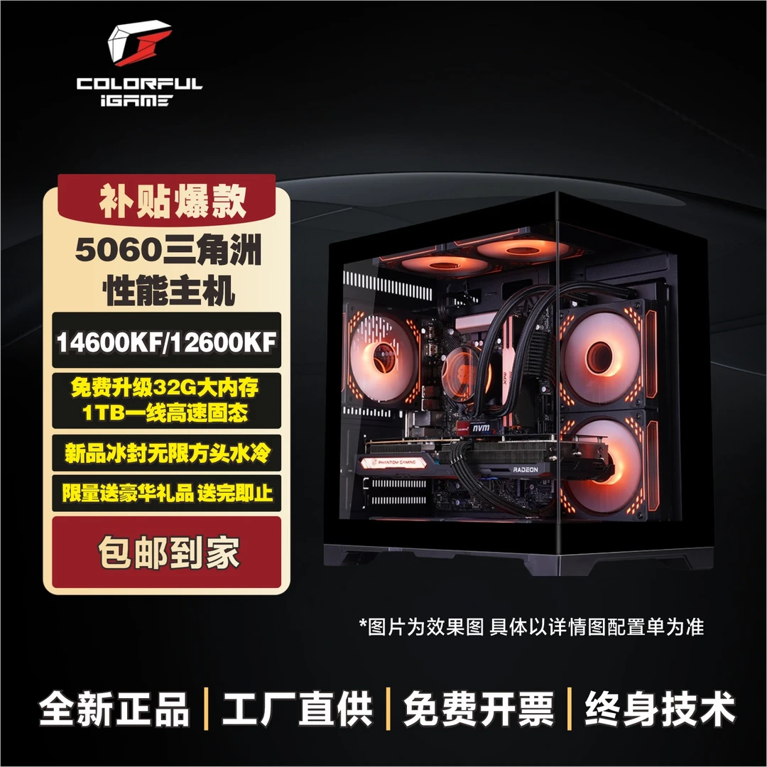 【新疆等老铁专属】14600KF+5060整机七彩虹电脑组装主机台式机