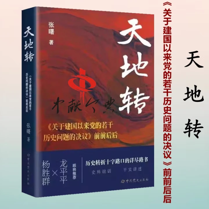 天地转：关于建国以来党的若干历史问题的决议前前后后党政读物-ss